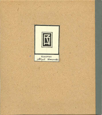 Зверев Валерий Алексеевич. Проект книжного знака М.В. Трухницкого: папка, эскиз книжного знака, собственноручное сопроводительное письмо В.А. Зверева